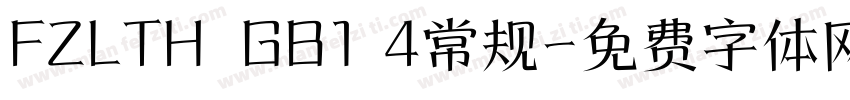 FZLTH  GB1 4常规字体转换